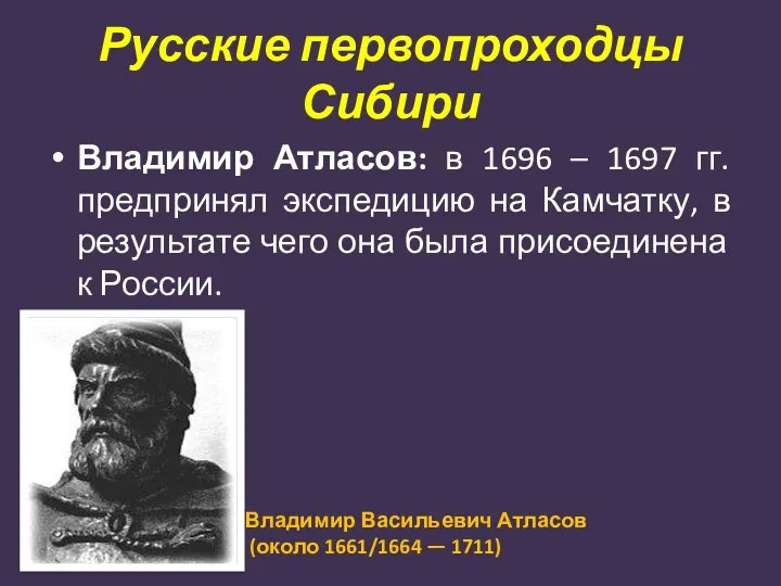 Русские первопроходцы Сибири Владимир Атласов: в 1696 – 1697 гг. предпринял экспедицию на