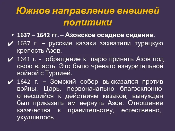 Южное направление внешней политики 1637 – 1642 гг. – Азовское осадное сидение. 1637
