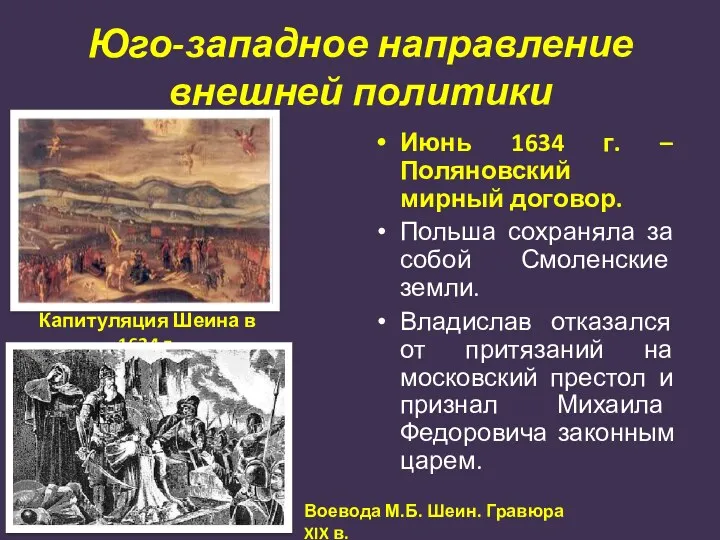 Юго-западное направление внешней политики Июнь 1634 г. – Поляновский мирный
