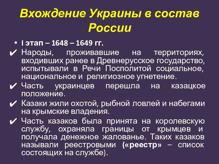 Вхождение Украины в состав России I этап – 1648 – 1649 гг. Народы,