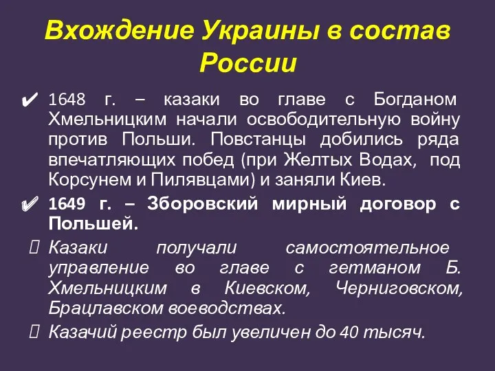 Вхождение Украины в состав России 1648 г. – казаки во главе с Богданом