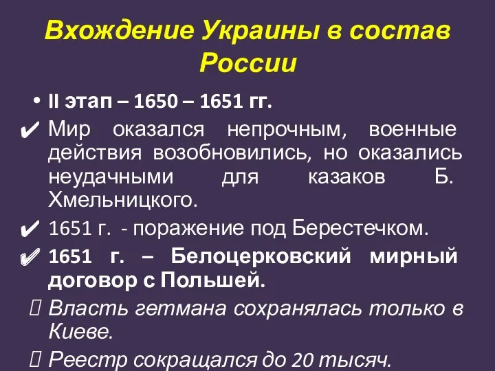Вхождение Украины в состав России II этап – 1650 – 1651 гг. Мир