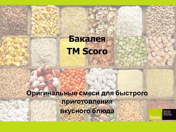Бакалея ТМ Scoro Оригинальные смеси для быстрого приготовления вкусного блюда