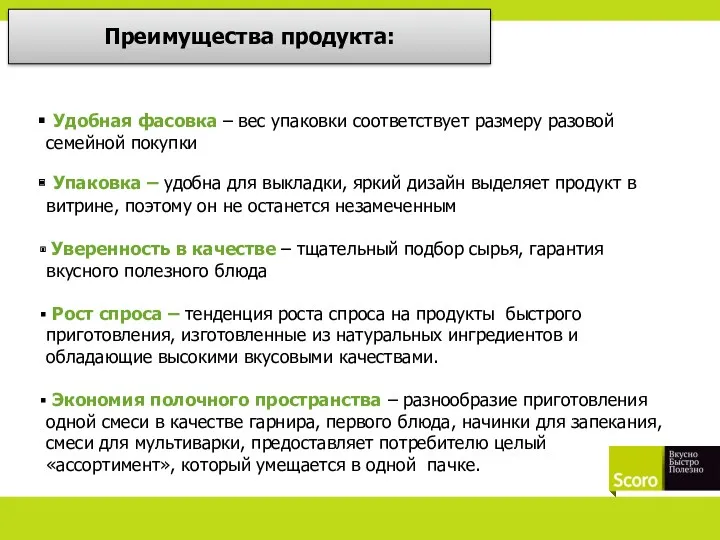 Удобная фасовка – вес упаковки соответствует размеру разовой семейной покупки