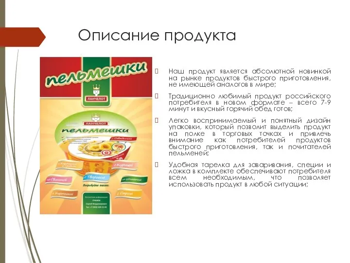 Описание продукта Наш продукт является абсолютной новинкой на рынке продуктов