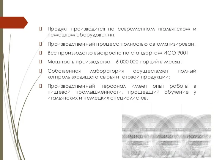 Продукт производится на современном итальянском и немецком оборудовании; Производственный процесс