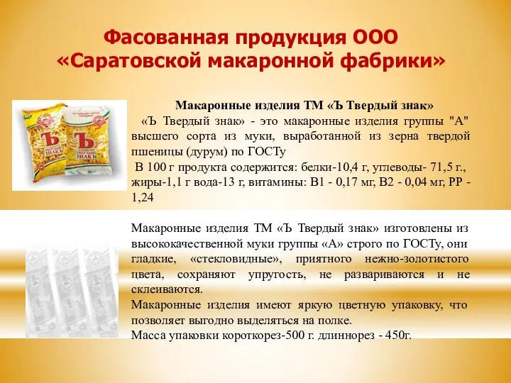 Фасованная продукция ООО «Саратовской макаронной фабрики» Макаронные изделия ТМ «Ъ