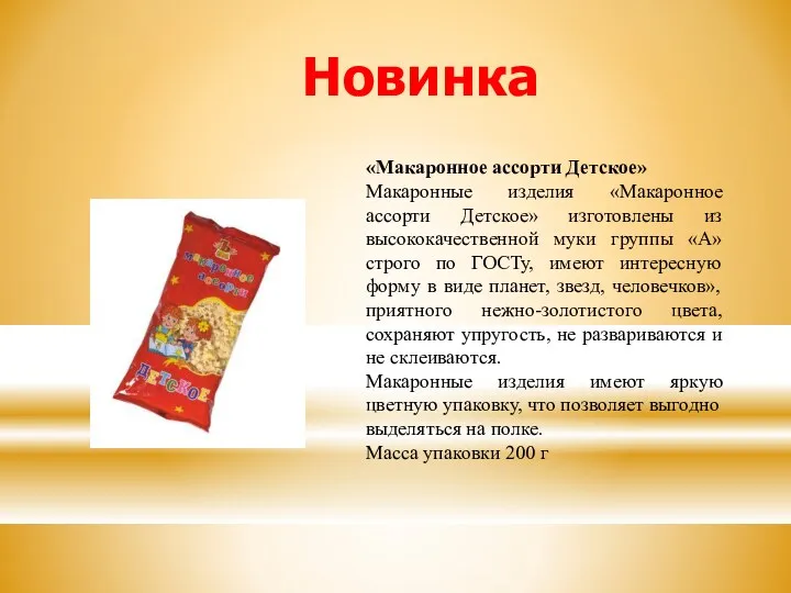 Новинка «Макаронное ассорти Детское» Макаронные изделия «Макаронное ассорти Детское» изготовлены