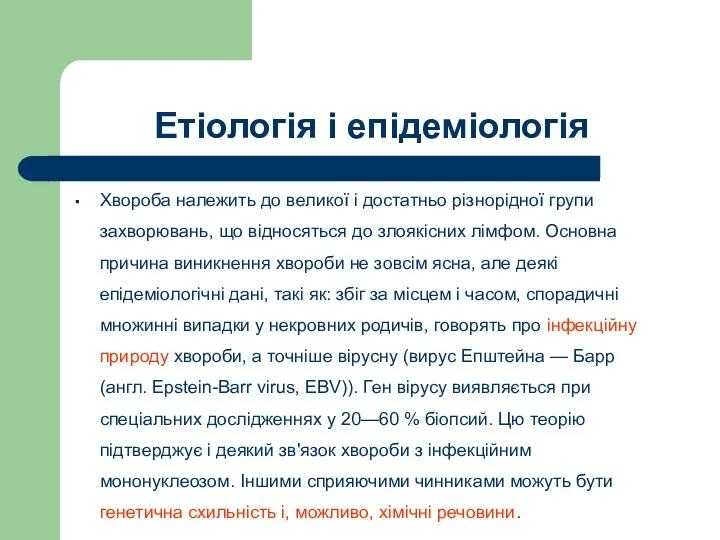 Етіологія і епідеміологія Хвороба належить до великої і достатньо різнорідної