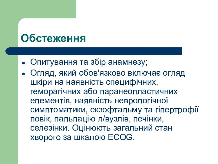 Обстеження Опитування та збір анамнезу; Огляд, який обов'язково включає огляд