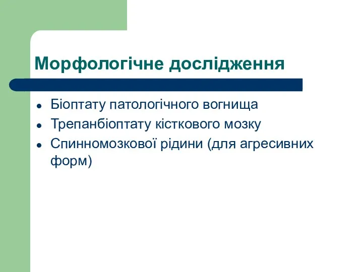 Морфологічне дослідження Біоптату патологічного вогнища Трепанбіоптату кісткового мозку Спинномозкової рідини (для агресивних форм)