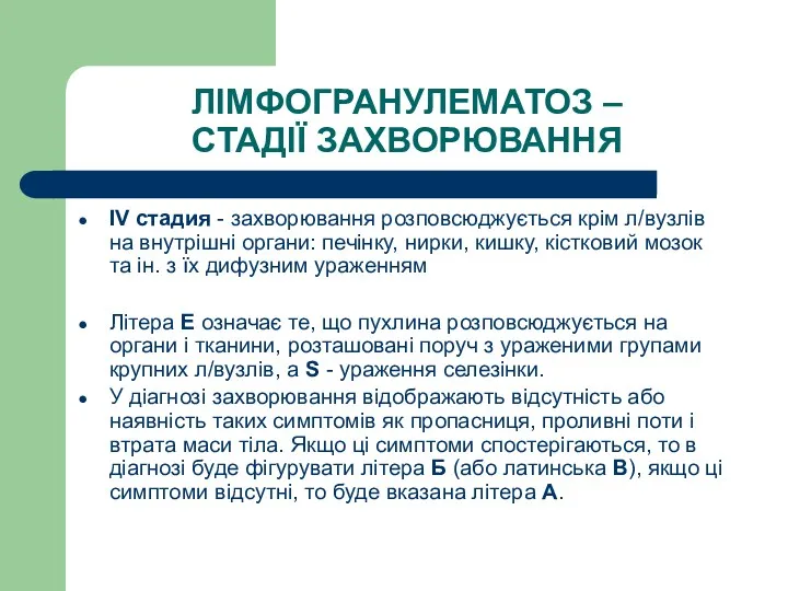 ЛІМФОГРАНУЛЕМАТОЗ – СТАДІЇ ЗАХВОРЮВАННЯ IV стадия - захворювання розповсюджується крім