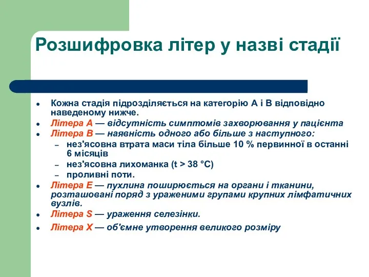 Розшифровка літер у назві стадії Кожна стадія підрозділяється на категорію