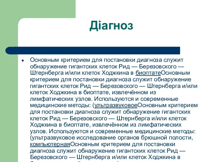 Діагноз Основным критерием для постановки диагноза служит обнаружение гигантских клеток