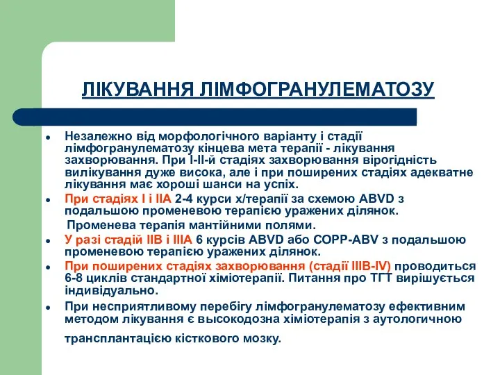 ЛІКУВАННЯ ЛІМФОГРАНУЛЕМАТОЗУ Незалежно від морфологічного варіанту і стадії лімфогранулематозу кінцева