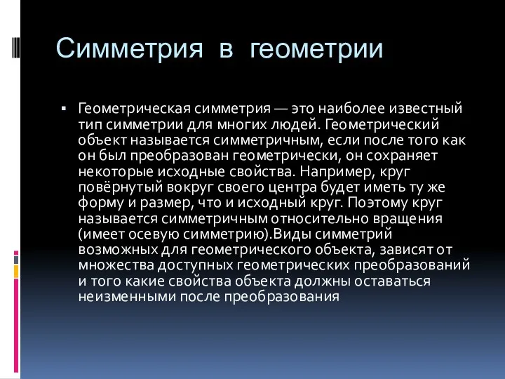 Симметрия в геометрии Геометрическая симметрия — это наиболее известный тип симметрии для многих