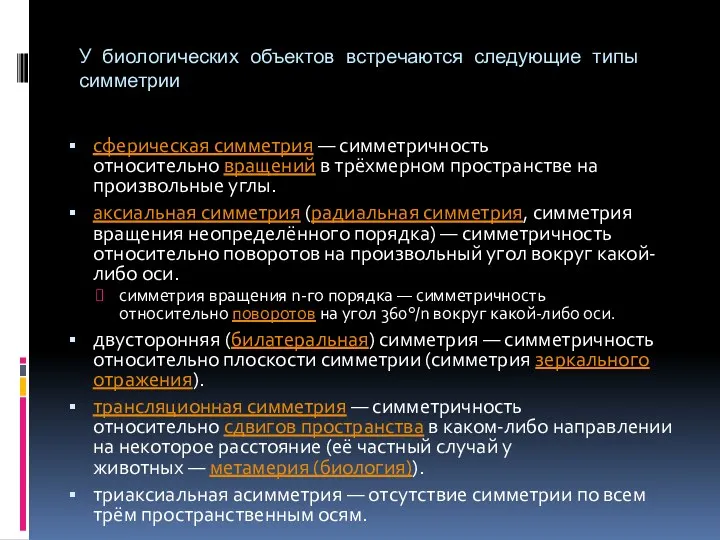 У биологических объектов встречаются следующие типы симметрии сферическая симметрия —