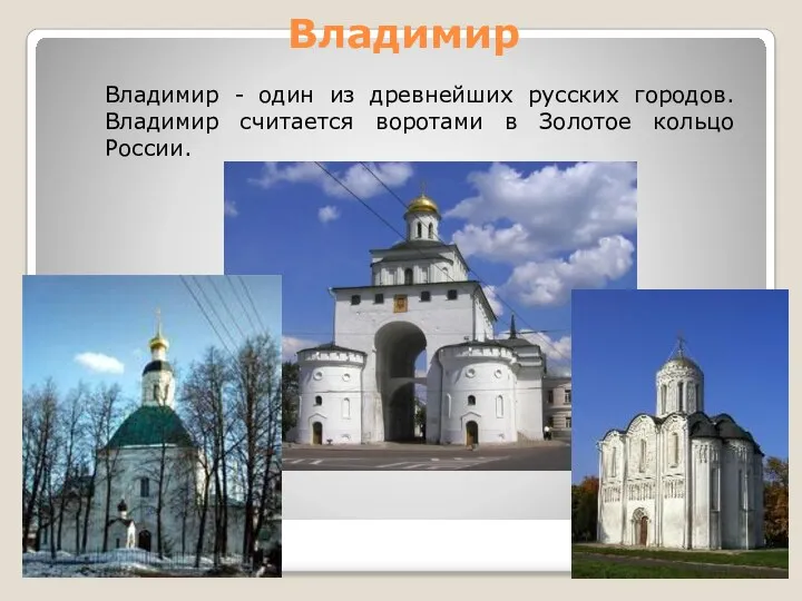 Владимир Владимир - один из древнейших русских городов. Владимир считается воротами в Золотое кольцо России.
