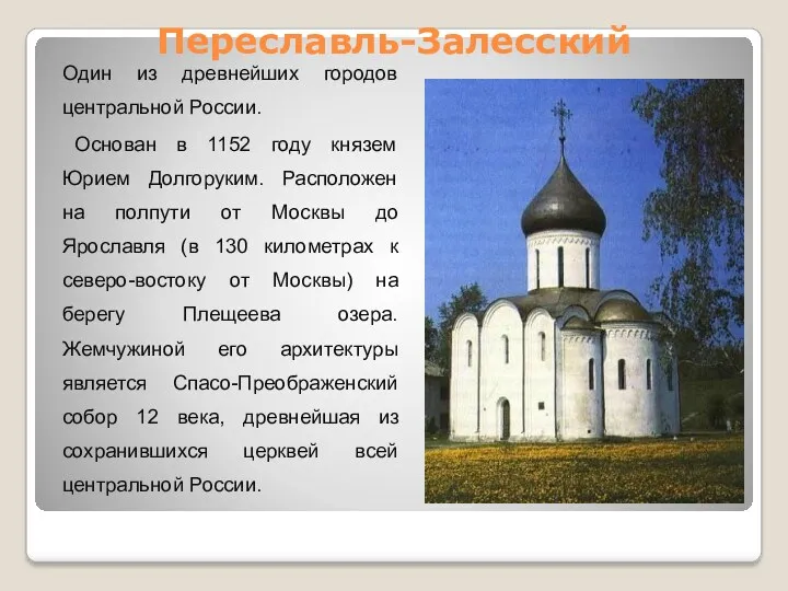 Переславль-Залесский Один из древнейших городов центральной России. Основан в 1152