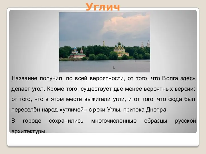 Углич Название получил, по всей вероятности, от того, что Волга здесь делает угол.