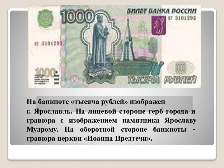 На банкноте «тысяча рублей» изображен г. Ярославль. На лицевой стороне герб города и