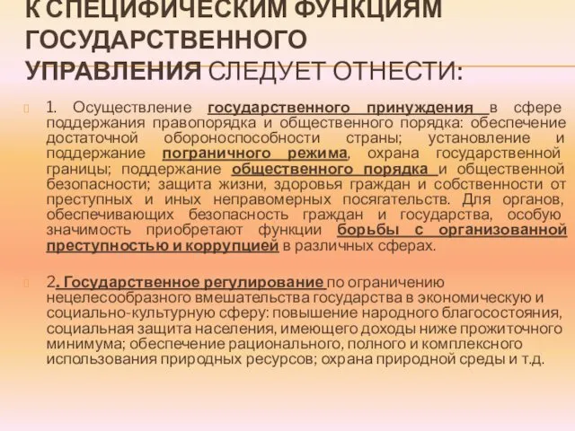 К СПЕЦИФИЧЕСКИМ ФУНКЦИЯМ ГОСУДАРСТВЕННОГО УПРАВЛЕНИЯ СЛЕДУЕТ ОТНЕСТИ: 1. Осуществление государственного