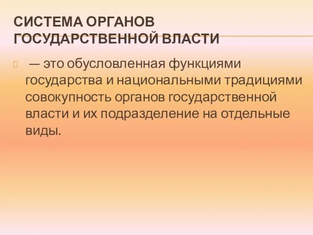 СИСТЕМА ОРГАНОВ ГОСУДАРСТВЕННОЙ ВЛАСТИ — это обусловленная функциями государства и