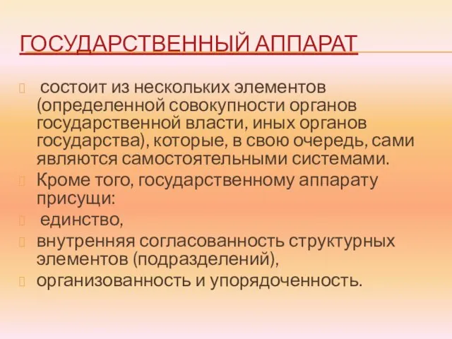 ГОСУДАРСТВЕННЫЙ АППАРАТ состоит из нескольких элементов (определенной совокупности органов государственной