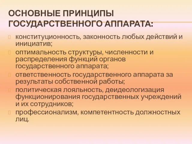 ОСНОВНЫЕ ПРИНЦИПЫ ГОСУДАРСТВЕННОГО АППАРАТА: конституционность, законность любых действий и инициатив;