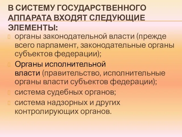 В СИСТЕМУ ГОСУДАРСТВЕННОГО АППАРАТА ВХОДЯТ СЛЕДУЮЩИЕ ЭЛЕМЕНТЫ: органы законодательной власти