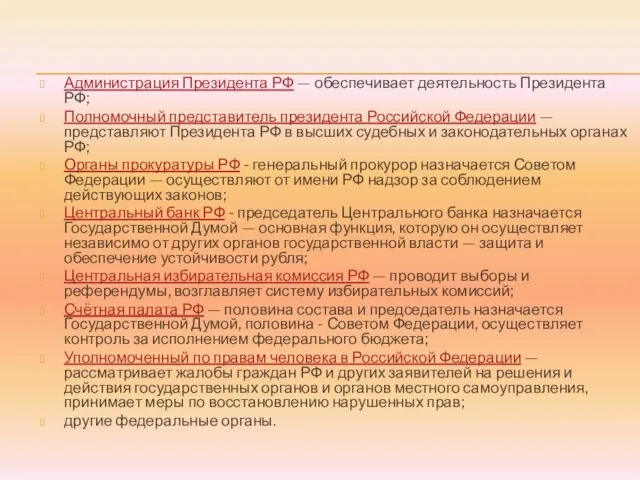 Администрация Президента РФ — обеспечивает деятельность Президента РФ; Полномочный представитель