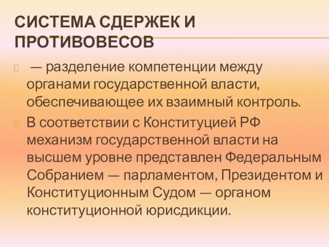 СИСТЕМА СДЕРЖЕК И ПРОТИВОВЕСОВ — разделение компетенции между органами государственной