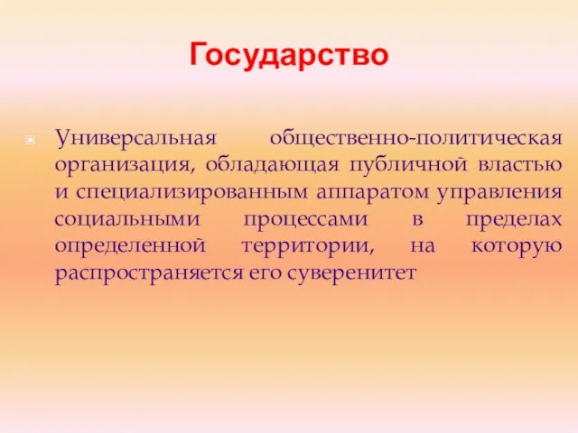 Государство Универсальная общественно-политическая организация, обладающая публичной властью и специализированным аппаратом