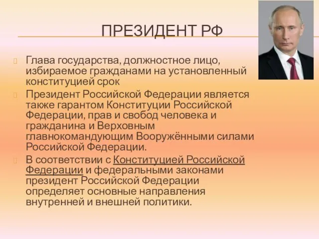 Глава государства, должностное лицо, избираемое гражданами на установленный конституцией срок