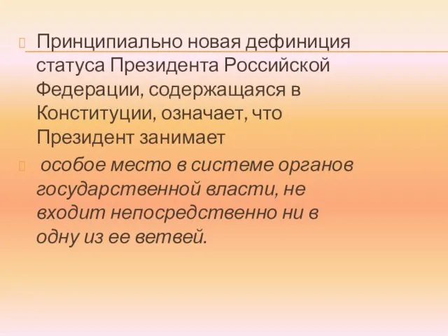 Принципиально новая дефиниция статуса Президента Российской Федерации, содержащаяся в Конституции,