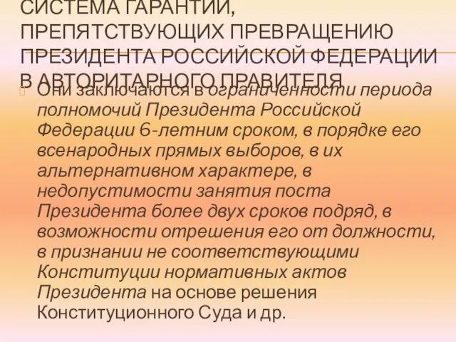 СИСТЕМА ГАРАНТИЙ, ПРЕПЯТСТВУЮЩИХ ПРЕВРАЩЕНИЮ ПРЕЗИДЕНТА РОССИЙСКОЙ ФЕДЕРАЦИИ В АВТОРИТАРНОГО ПРАВИТЕЛЯ