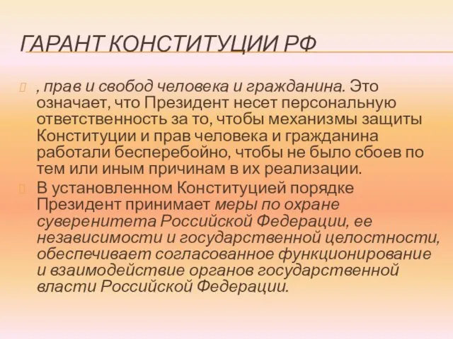 ГАРАНТ КОНСТИТУЦИИ РФ , прав и свобод человека и гражданина.