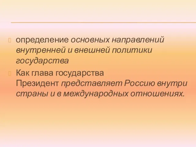 определение основных направлений внутренней и внешней политики государства Как глава