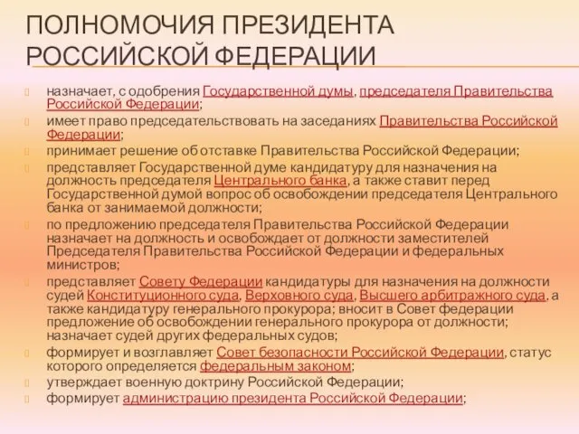 ПОЛНОМОЧИЯ ПРЕЗИДЕНТА РОССИЙСКОЙ ФЕДЕРАЦИИ назначает, с одобрения Государственной думы, председателя