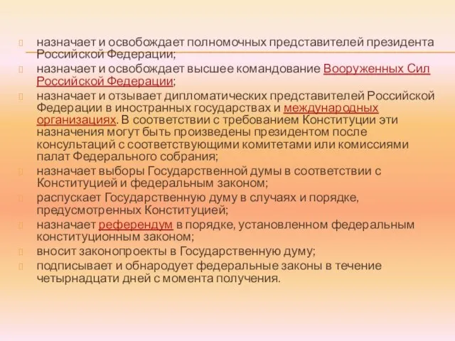 назначает и освобождает полномочных представителей президента Российской Федерации; назначает и