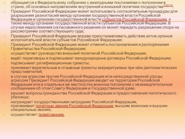 обращается к Федеральному собранию с ежегодными посланиями о положении в