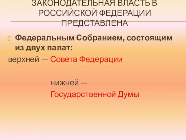 ЗАКОНОДАТЕЛЬНАЯ ВЛАСТЬ В РОССИЙСКОЙ ФЕДЕРАЦИИ ПРЕДСТАВЛЕНА Федеральным Собранием, состоящим из