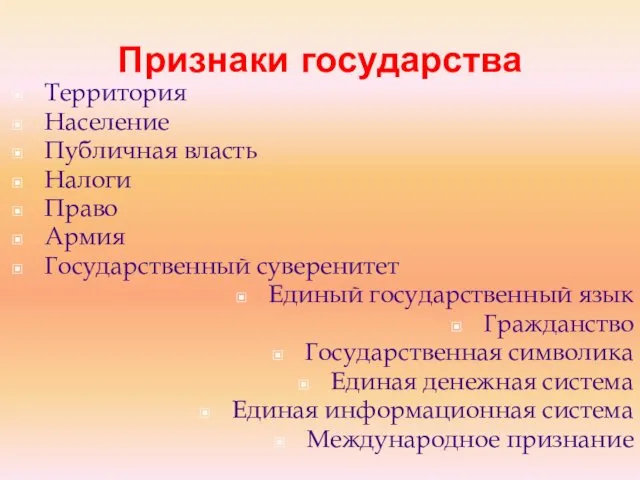 Признаки государства Территория Население Публичная власть Налоги Право Армия Государственный