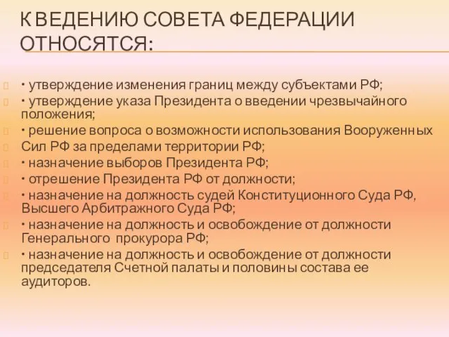 К ВЕДЕНИЮ СОВЕТА ФЕДЕРАЦИИ ОТНОСЯТСЯ: • утверждение изменения границ между