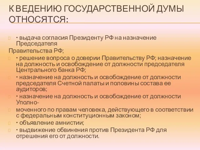 К ВЕДЕНИЮ ГОСУДАРСТВЕННОЙ ДУМЫ ОТНОСЯТСЯ: • выдача согласия Президенту РФ