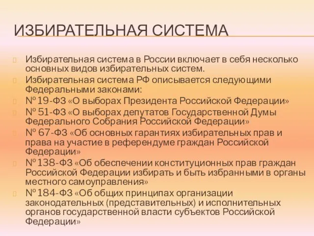 ИЗБИРАТЕЛЬНАЯ СИСТЕМА Избирательная система в России включает в себя несколько