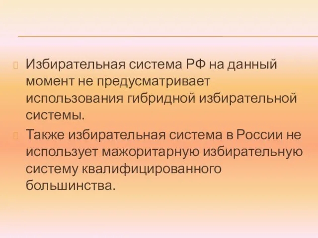 Избирательная система РФ на данный момент не предусматривает использования гибридной