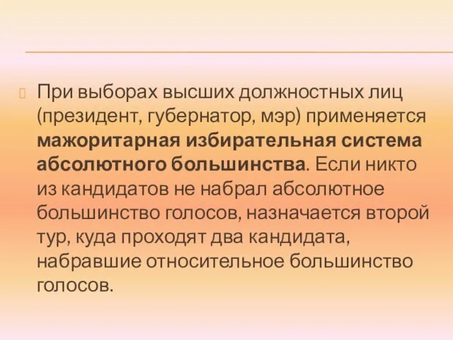 При выборах высших должностных лиц (президент, губернатор, мэр) применяется мажоритарная