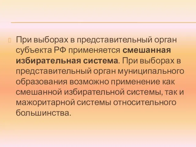 При выборах в представительный орган субъекта РФ применяется смешанная избирательная