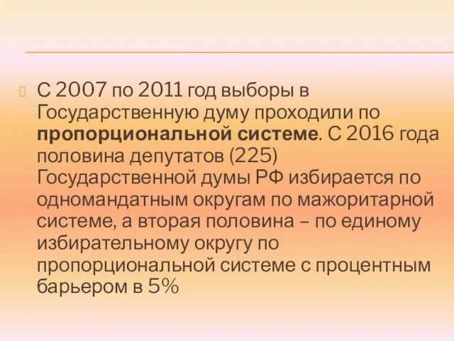 С 2007 по 2011 год выборы в Государственную думу проходили